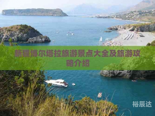 博尔塔拉景点介绍-第3张图片