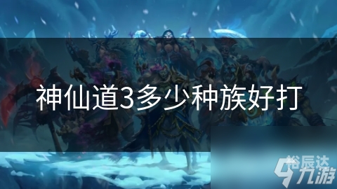 神仙道3，探索神秘世界的奇幻之旅-第2张图片
