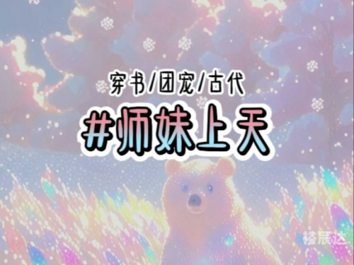 团宠小师妹才是真大佬团宠小师妹才是真大佬-第3张图片