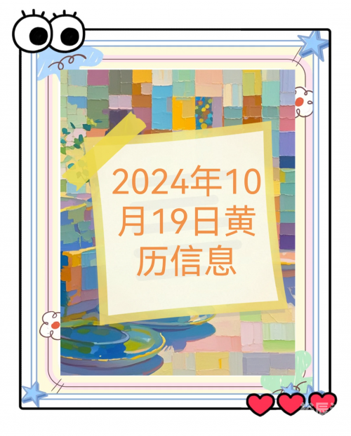 黄道吉日2024年10月吉日一览
