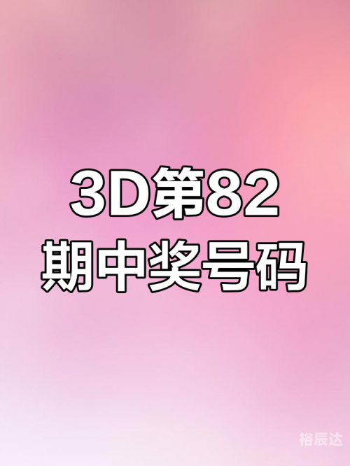 今晚上的3d开奖号码是什么三D开奖号码开奖结果揭晓-第3张图片