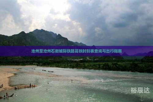 池州列车时刻表池州列车时刻表-第3张图片