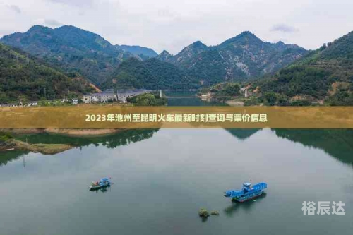 池州列车时刻表池州列车时刻表-第2张图片