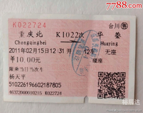 北京到重庆火车票查询时刻表查询北京到重庆火车票-第2张图片