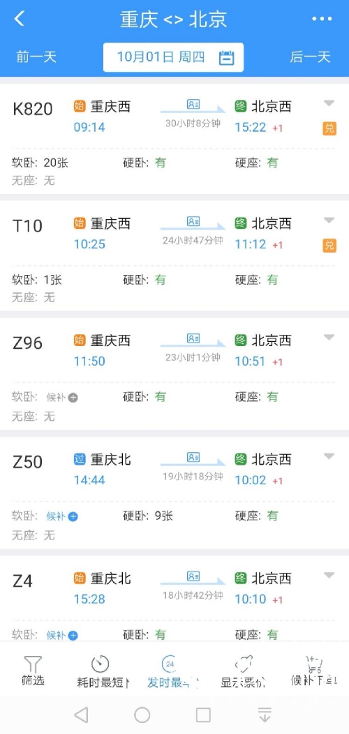 北京到重庆火车票查询时刻表查询北京到重庆火车票-第3张图片