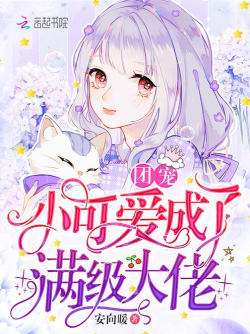 神医娘亲她是团宠大佬全文免费阅读