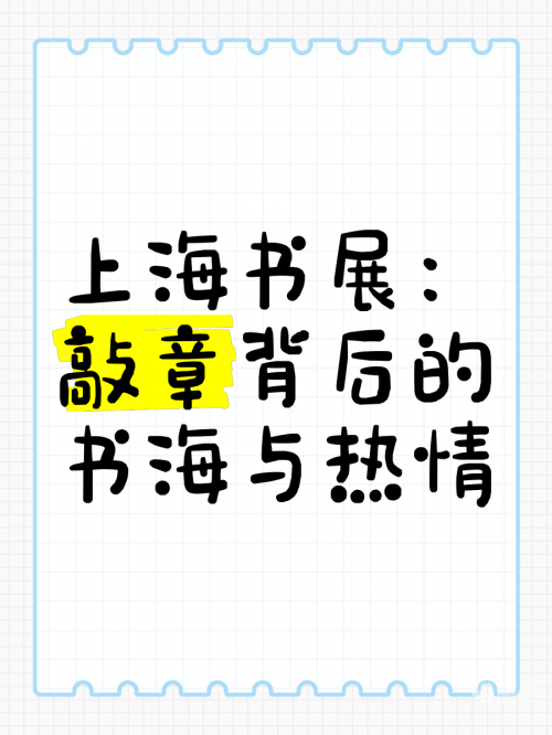 上海书展官网订票上海书展官网，博览盛典，书海遨游-第2张图片