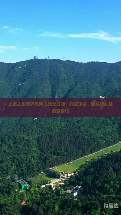 上海至张家界旅游攻略
