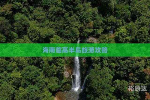 海南省临高县海南省临高县旅游攻略-第3张图片