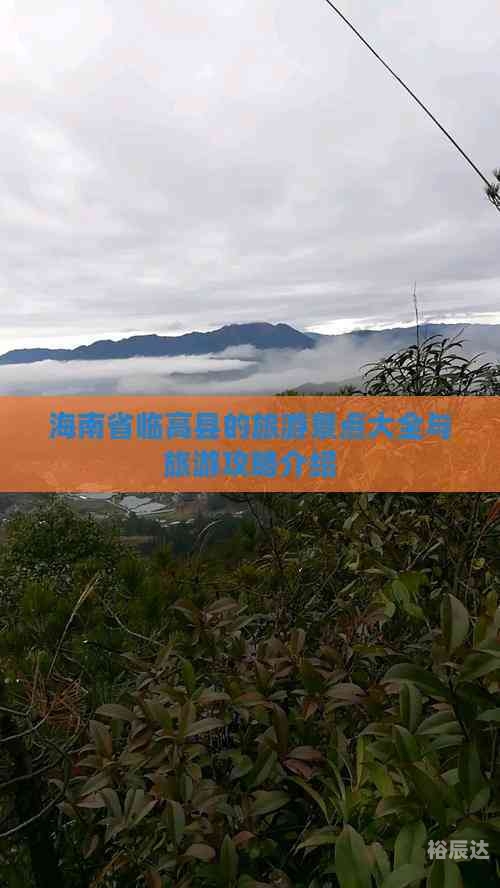 海南省临高县海南省临高县旅游攻略-第1张图片
