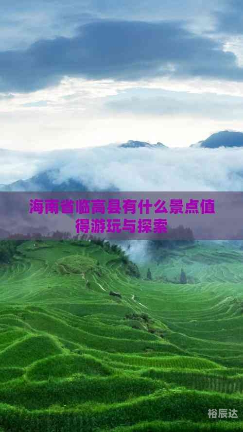 海南省临高县海南省临高县旅游攻略-第2张图片