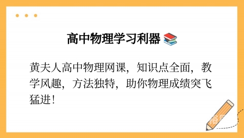 高中物理网课平台哪个好 怎么选择高中物理网络学习，探索无限可能-第3张图片