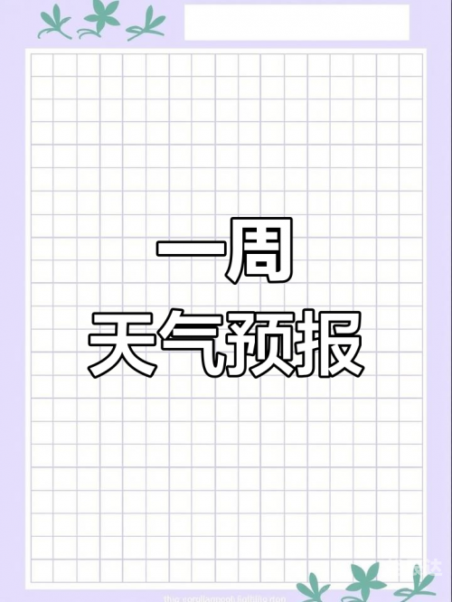 天气预报下载2021最新版免费安装天气预报下载2021最新版免费，探索便捷的天气信息获取途径-第2张图片