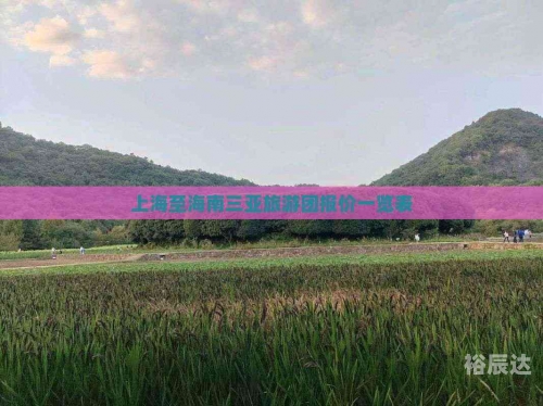 海南三亚旅行团报价海南三亚旅游团报价表