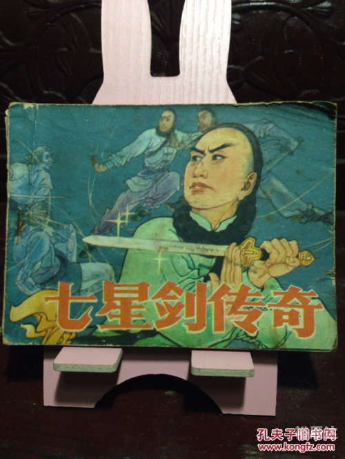 七星传奇，神秘之旅