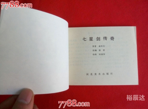 七星传奇，神秘之旅-第2张图片