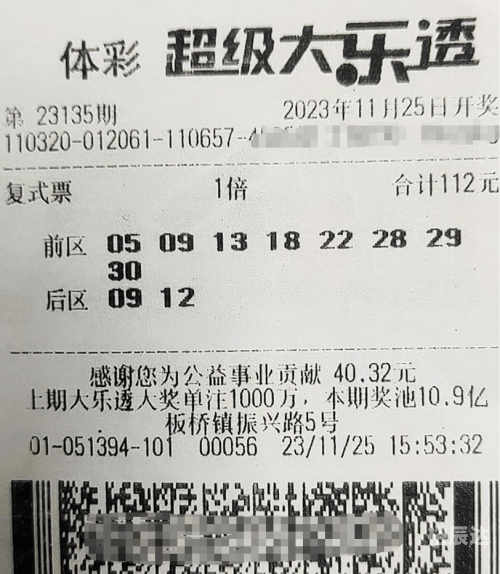 大乐透彩票中奖号揭晓