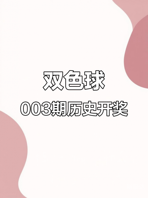 双色球开奖结果历史数据表双色球开奖历史数据研究-第2张图片