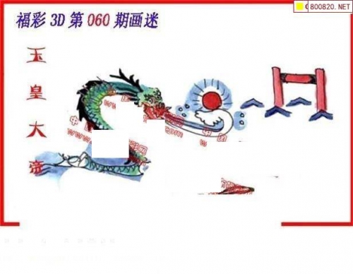 福彩3D画谜总汇