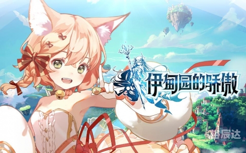 伊甸园的骄傲手游下载伊甸园的骄傲