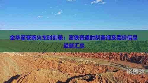 最新火车时刻查询最新消息最新火车时刻查询文章