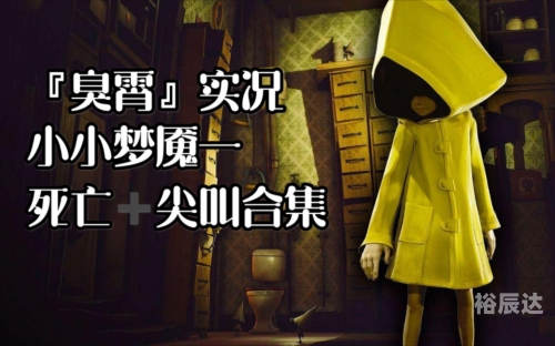 小小梦魇1小小梦魇1，梦境中的恐惧与成长