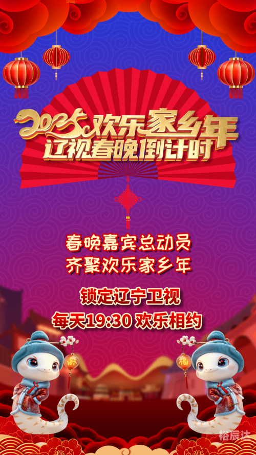 2024年辽视春晚节目单表辽视春晚2024节目单表揭秘-第1张图片