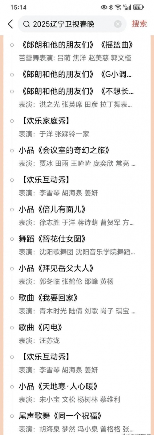 2024年辽视春晚节目单表辽视春晚2024节目单表揭秘-第3张图片