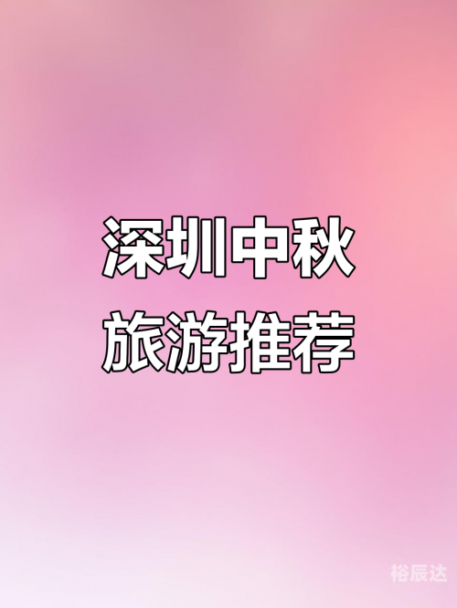 中秋旅游攻略推荐中秋旅游攻略-第2张图片