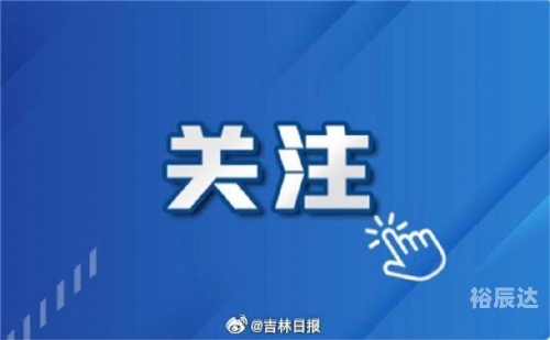 吉林11选五结果揭晓-第1张图片