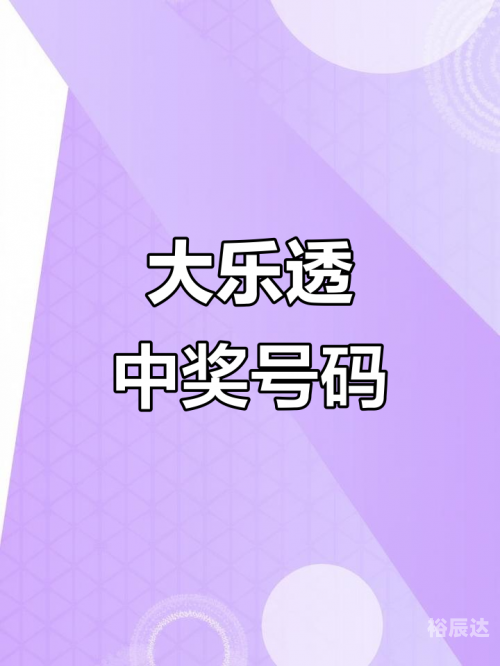 今晚大乐透开奖结果揭晓