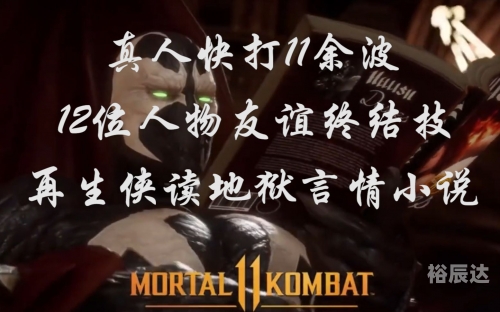 真人快打9终结技出招表真人快打9终结技攻略-第2张图片