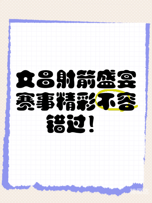 喜中网，赛事盛宴中的精彩瞬间-第2张图片