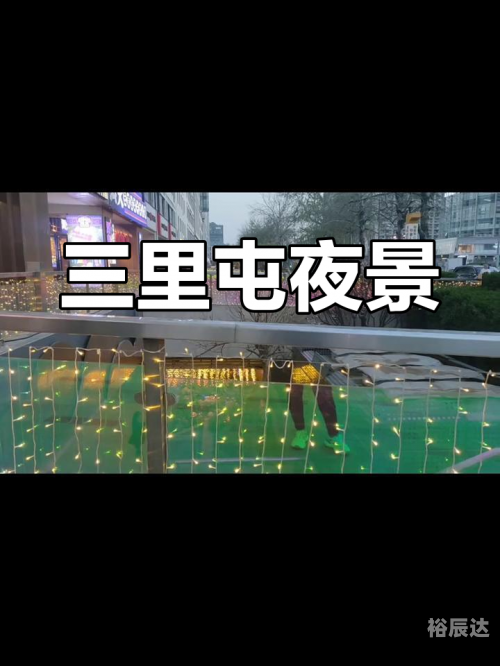 三里屯视频去哪里找三里屯视频，繁华都市的魅力展示-第3张图片