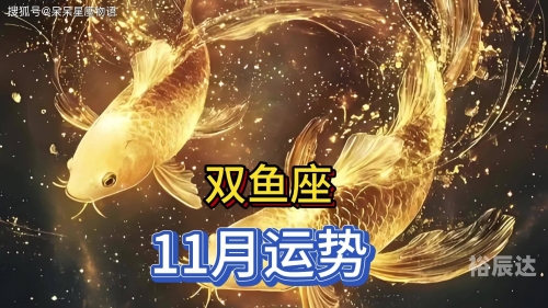 双鱼座今日运势查询-第3张图片