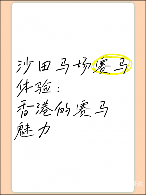 香港赛马会精选资料大全香港赛马会精选资料大全-第1张图片