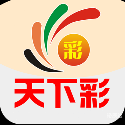 天下彩免费资料大全 彩天下彩免费资料大全-第2张图片