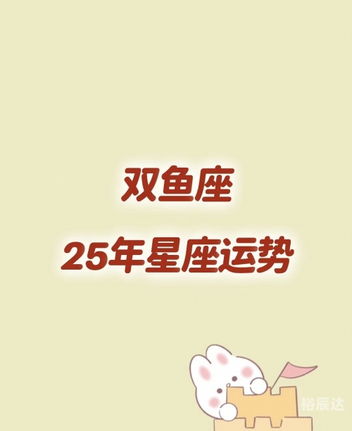 双鱼座今日运势查询-第3张图片