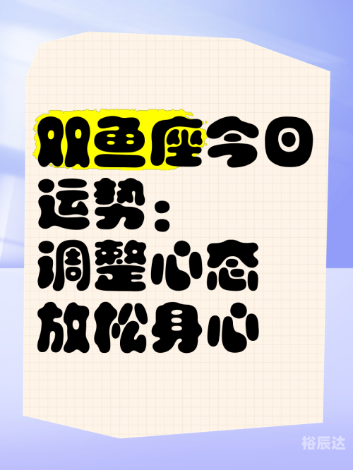 双鱼座今日运势查询-第1张图片