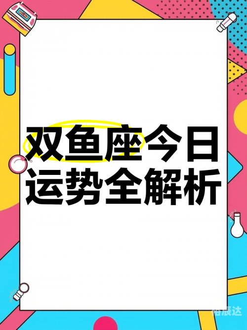 双鱼座今日运势查询-第2张图片