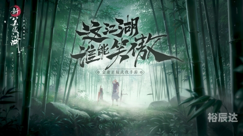 新笑傲江湖，江湖新篇章-第2张图片