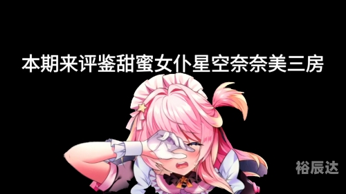调教女佣攻略调教女佣攻略-第1张图片