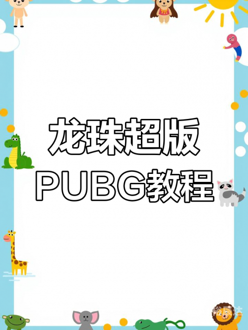pubg龙珠联动下载pubg龙珠联动下载活动全面开启，玩家们热血沸腾-第2张图片