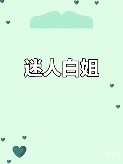 白姐解密彩图官方白姐图库彩图大全-第2张图片
