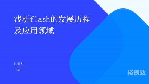 最新flash制作技术与应用-第2张图片