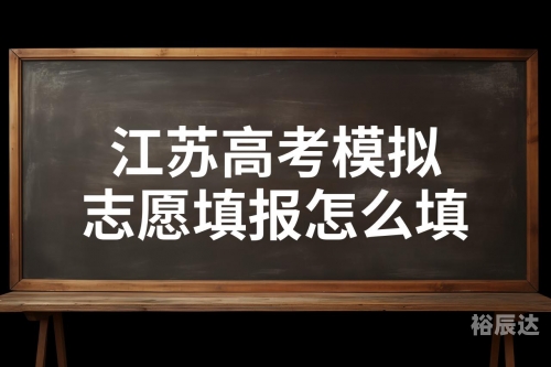 江苏高考志愿模拟填报操作流程视频江苏高考志愿模拟填报攻略-第2张图片