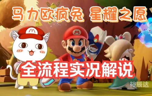 马里奥疯兔，冒险与乐趣的完美结合