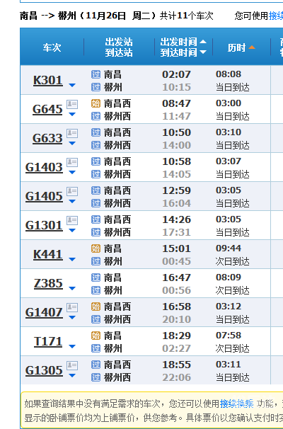 高铁时刻表及票价查询-第2张图片