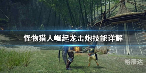 龙击炮cd龙击炮，神秘武器，震撼世界-第2张图片