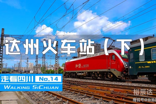 达州火车站时刻表-第3张图片